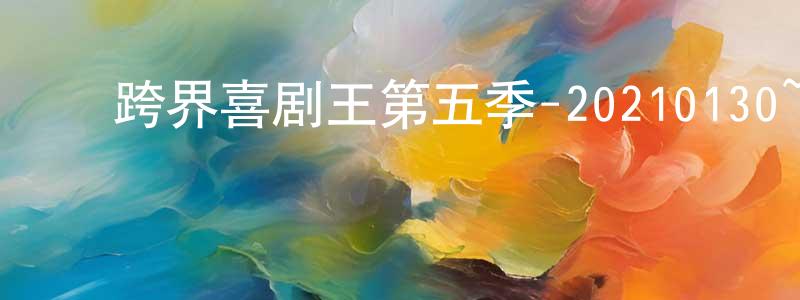 ﻿蔡盈的个人主页,﻿跨界喜剧王第五季-20210130~20210227迅雷下载_电影天堂